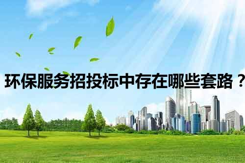 环保服务招投标中存在哪些套路