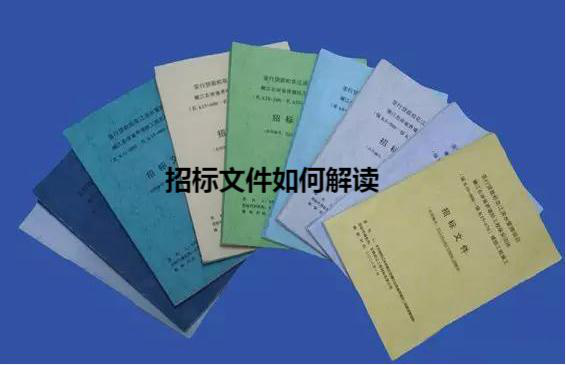  招标文件如何解读