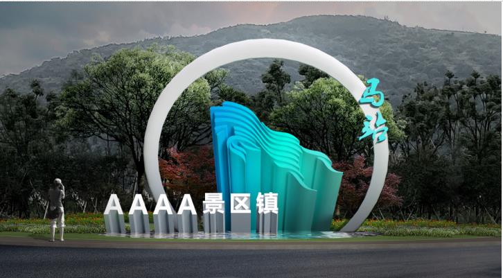 马站镇景区镇创建项目门户形象雕塑设计制作及安装项目