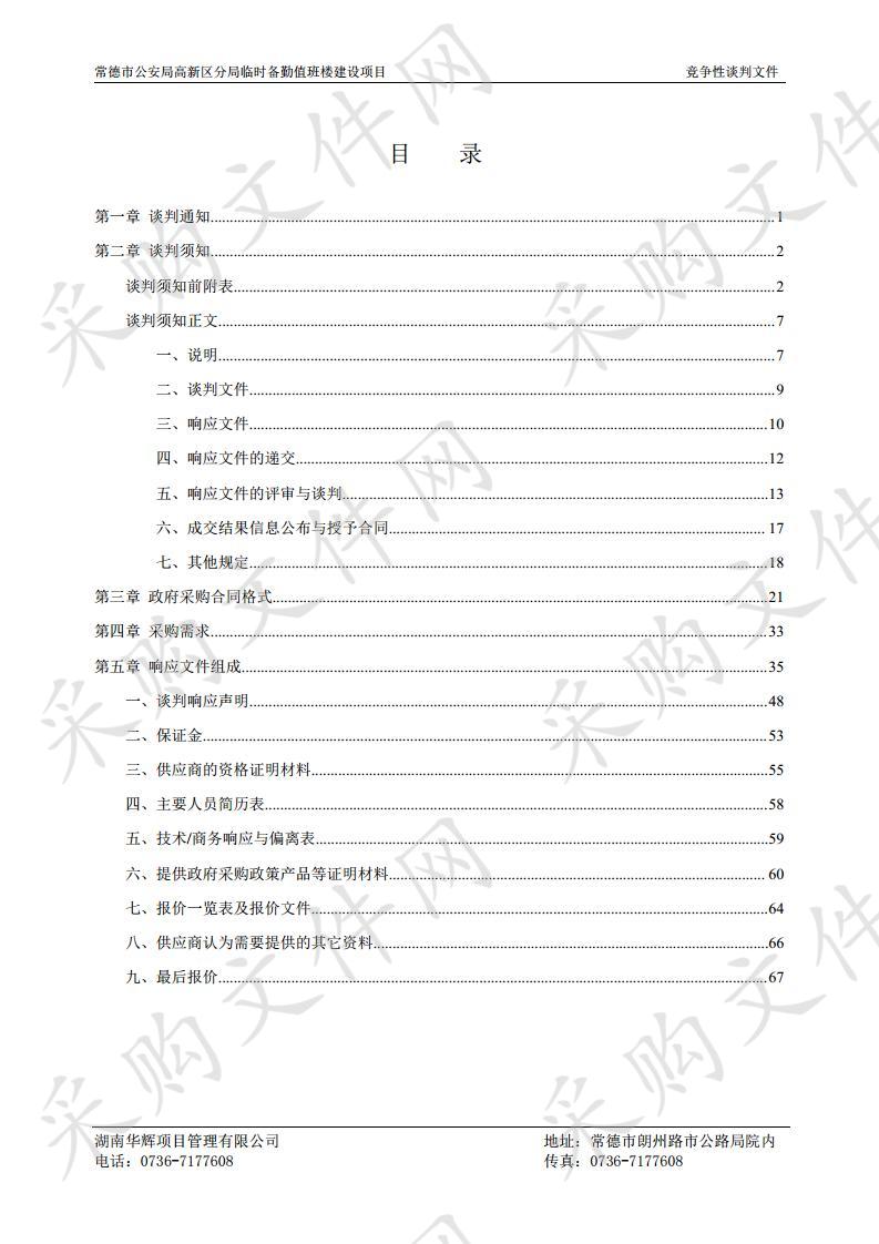 常德市公安局高新区分局临时备勤值班楼 采购文件网